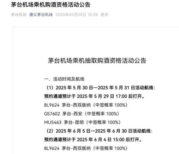江苏配资网 飞天茅台中奖概率100%！茅台机场再启乘机购酒资格活动