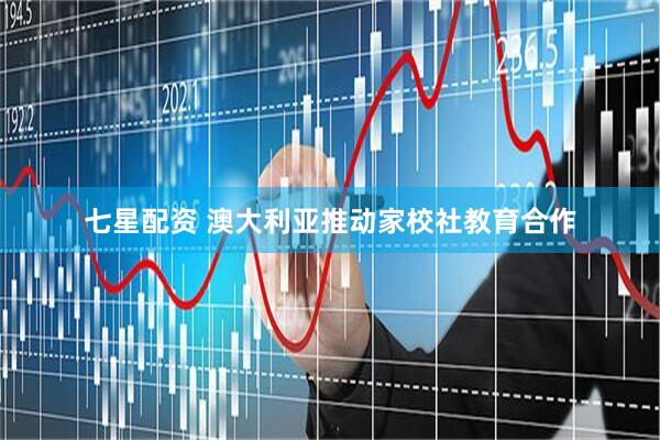 七星配资 澳大利亚推动家校社教育合作